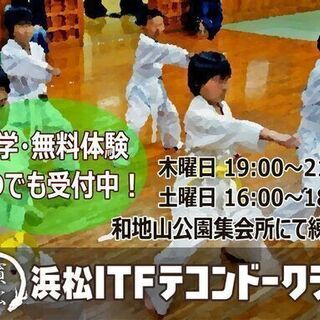 夢中になれるものがここにはある　浜松ITFテコンドークラブの画像