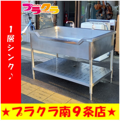 G4954　1槽シンク　蛇口2か所　送料A　札幌　業務用　厨房用品　　プラクラ南9条店　カード決済可能