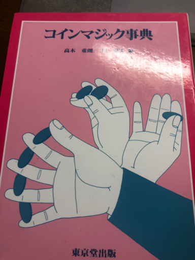 コインマジック事典