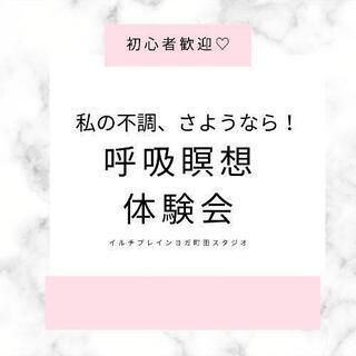 不調とさよなら！腸から変わる、呼吸瞑想体験会