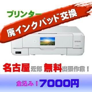 ■エプソンプリンターの【廃インク吸収パッド交換&リセット】何と！...