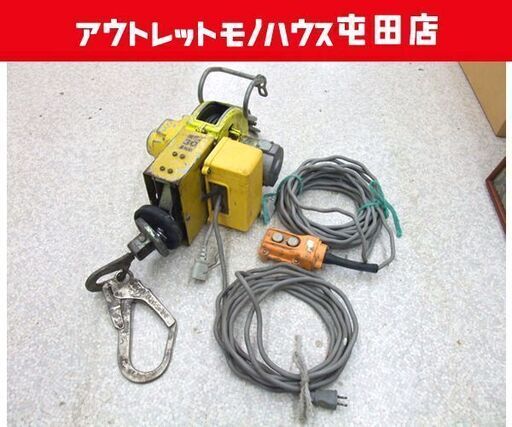 現状品 トーヨーコーケン ベビーホイスト 小型ウインチ 荷揚げ作業 BH-N330 定格荷重50kg/揚程30m 簡易動作確認済 ☆ PayPay(ペイペイ)決済可能 ☆ 札幌市 北区 屯田