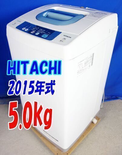 ?サマーセール?オープン価格?✨2015年式?HITACHI【NW-5TR】?5.0kg?Y-0702-108?高濃度洗剤液で洗う２ス