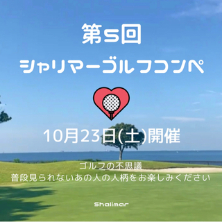 本日締切！【名古屋】気軽にエンジョイゴルフ♡ゴルコン開催⛳️