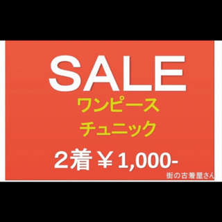 ☆9月 1週目セール☆今回、土日限定❗️ワンピース、チュニック2...