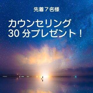 無料カウンセリング30分プレゼント