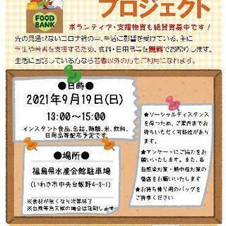 【第7回】学生・若者応援！いわきフードバンクプロジェクト