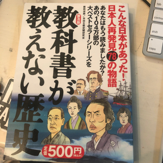 教科書が教えてくれない歴史