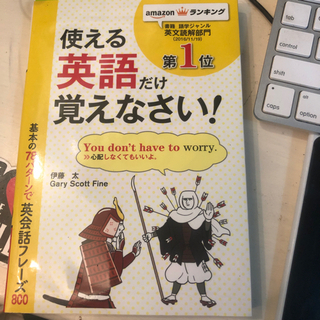 使える英語だけ覚えなさい! 