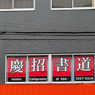 【朝霞駅東口徒歩3分】慶招書道教室　無料体験受付中 【小学生～大...