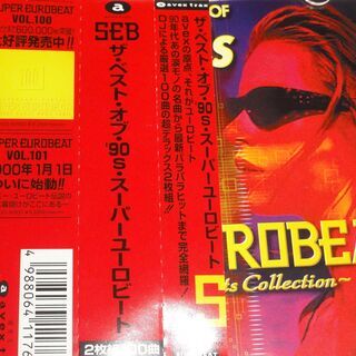 スーパー・ユーロビート　The Best Of `90s Super Eurobeat -Dj Special Hits Collection  ザ・ベスト・オブ・’90s・スーパー・ユーロビート～DJ Special Hits Collection～の画像