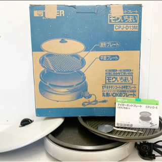 美品 タイガー ホットプレート モウいちまい 平面 波型プレート...