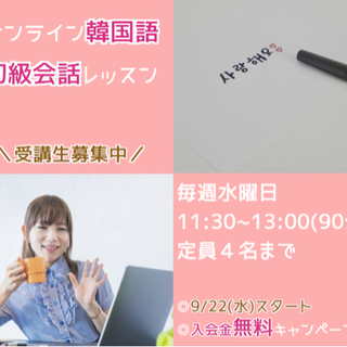【オンライン韓国語会話】9/22(水)11:30~スタート♪初級...