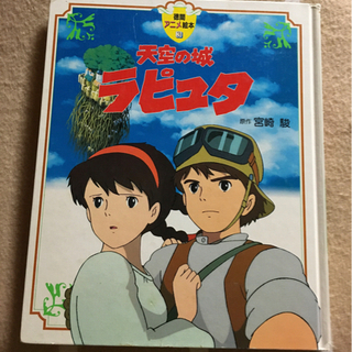 アニメ絵本☆★ジブリ「天空の城ラピュタ」 宮崎駿