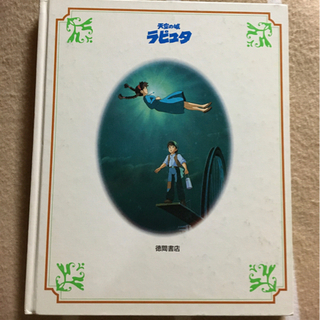 アニメ絵本☆★ジブリ「天空の城ラピュタ」 宮崎駿の画像