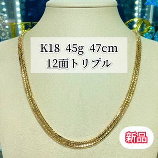 【新品】K18 12面トリプル 45g 47cm  [202]