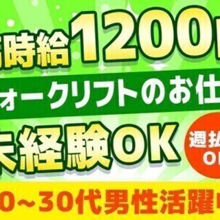 【週払い可】《フォークリフト》資格を持っていればOK◎社会保険＆...
