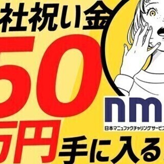 【日払い可】【入社祝金50万円＊月給25万円＋日当支給】正社員で...