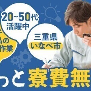 【週払い可】【20代～30代活躍中】【ずっと寮費無料】電子部品の...