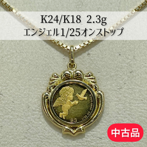 【中古】K24/K18 エンジェル1/25オンストップ 2.3g［18］