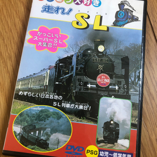 てつどう大好き　走れ！SL DVD
