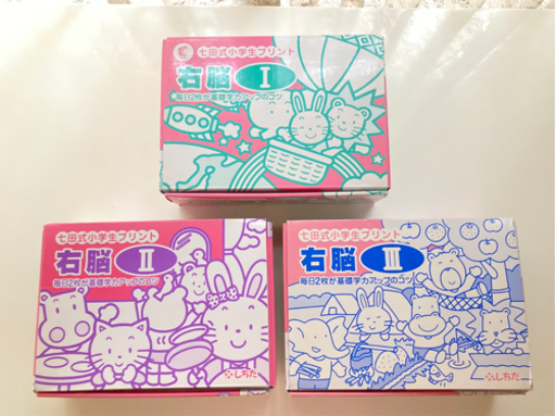 週末限定値下げ☆彡七田式プリント右脳Ⅰ、右脳Ⅱ、右脳Ⅲセット‼︎ しちだ式60冊‼︎