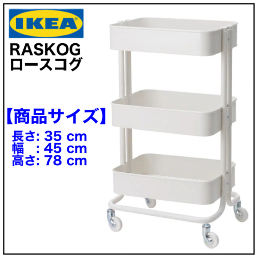 【新品未開封品】IKEA RASKOG ロースコグ　ワゴン　ホワイト