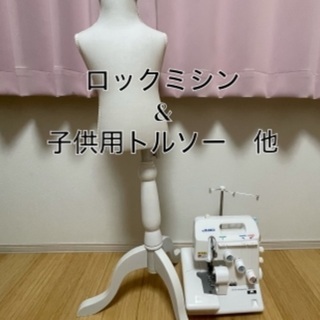 JUKI 1本針3本糸差動送り付きオーバーロックミシン&子供用ト...