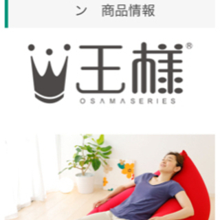 【お値段交渉可】王様　ビーズクッションの画像