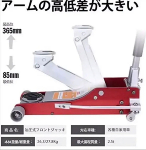 油圧式フロアジャッキ2.5t 最低位85mm/最高位365mm 各種自家用車用
