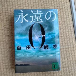 永遠の０