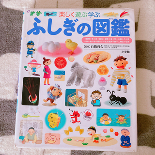 【ふしぎの図鑑】小学館 (定価2800円+税 )