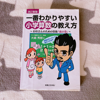 【一番わかりやすい小学算数の教え方】実業之日本社