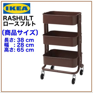 【新品未開封品】IKEA RASHULT ロースフルト ワゴン　...