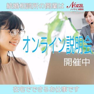 オンライン【茨城】未経験・副業OK。低資金で開業できる！婚活ビジ...
