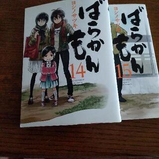 ばらかもん14　15　2巻
