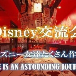 好評企画！ディズニー仲間を作ろう♡Disneyピアリ会♡