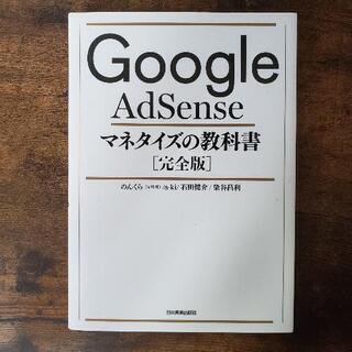 Google AdSenseマネタイズの教科書