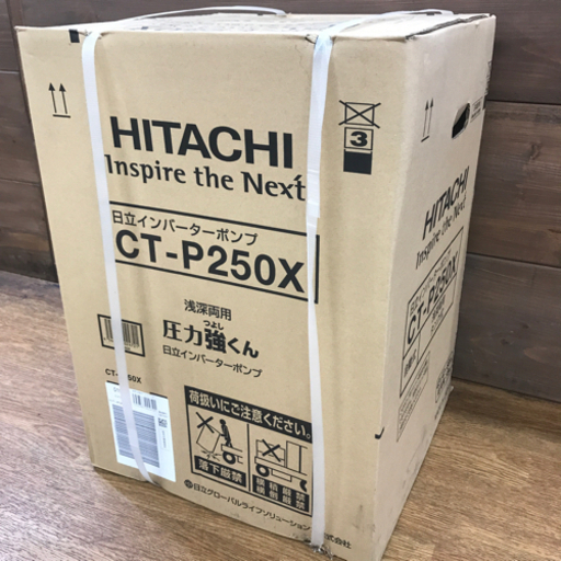 【店頭引き取り限定】HITACHI 浅深両用　インバーターポンプ　CT-250X 未使用