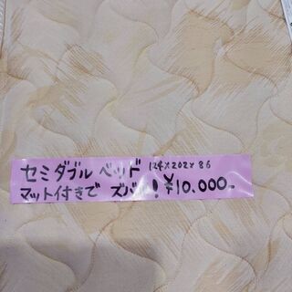 セミダブルベッド　マット付きでズバット！の画像