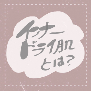 そのお肌【油性肌】ではないです！