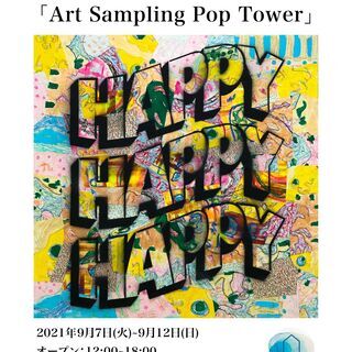 ヤクモタロウ「アートサンプリングポップタワー」展