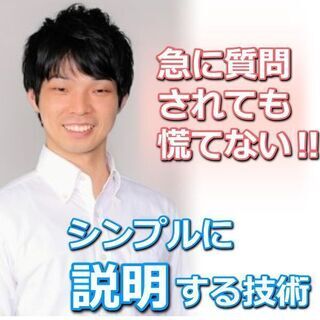 【オンライン】急に質問されても慌てない！言いたいことをシンプルに...
