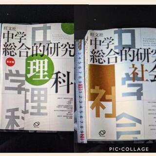 ⭐無料【中学総合的研究社会/理科】の2冊セット