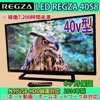 ［取引完了］６ヶ月保証！　東芝　レグザ　40v型　40S8　2014年製　#5　稼働時間7,200H未満　優良中古品