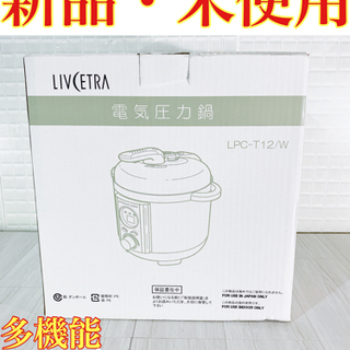 新品❗️未使用❗️多用途電気圧力鍋✨ホワイト✨✨