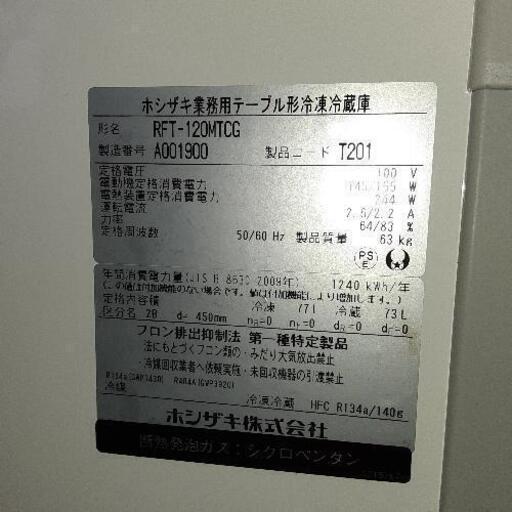 ホシザキ　冷凍冷蔵庫