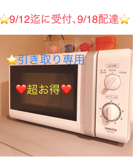 【9／12迄に受付❤️超お得❤️引き取り限定】電子レンジ