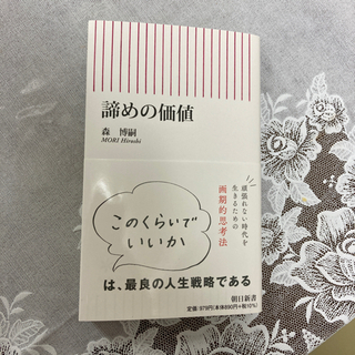 美品 諦めの価値 森博嗣