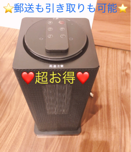 [❤️超お得❤️冬の必須品❤️買うなら今です]セラミックファンヒーター